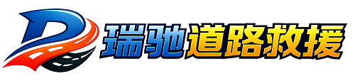 屏边苗族自治县瑞驰｜24小时提供拖车救援-附近汽车搭电补胎吊车脱困